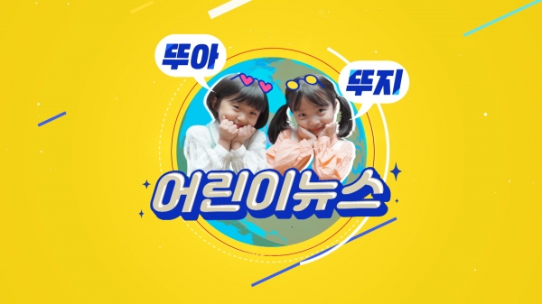 지난 5월 19일부터 매주 화요일 선보이고 있는 KBS 'TV유치원-어린이 뉴스 뚜뚜'ⓒKBS