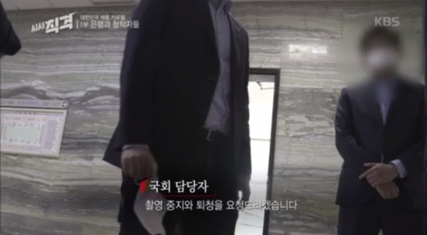지난 5월 22일 방송된 KBS '시사직격-대한민국 채용 카르텔' 1부에서 취재진이 국회 사무처 관계자로부터 퇴청 요구를 받고 있다.