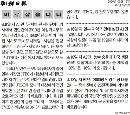 민주언론시민연합이 정정보도를 청구한 조선일보 '바로잡습니다' 코너.