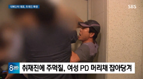 ⓒ SBS '8뉴스'를 통해 공개된 박상학 자유북한운동연합 대표의 '모닝와이드' 취재진 폭행 모습.