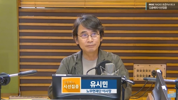 24일 MBC 라디오 '김종배의 시선집중'에 출연한 유시민 노무현재단 이사장.