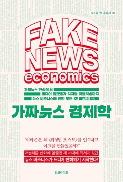 노혜령의 '가짜뉴스 경제학'