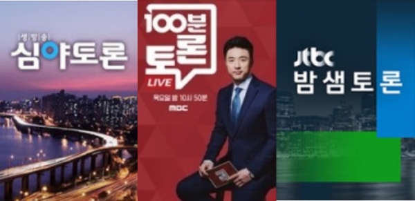 KBS, MBC, JTBC에서 방송 중인 토론 프로그램.