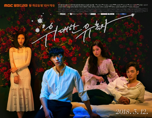 2018년 방송된 MBC 드라마 '위대한 유혹자' 포스터.