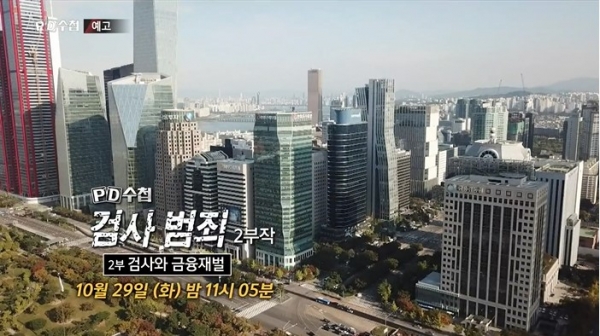 2019년 10월 29일 방송된 MBC 'PD수첩-검사 범죄 2부' 예고화면.