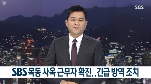 지난 25일 SBS '8뉴스'에서 협력직원 확진 소식을 알리고 있는 모습.