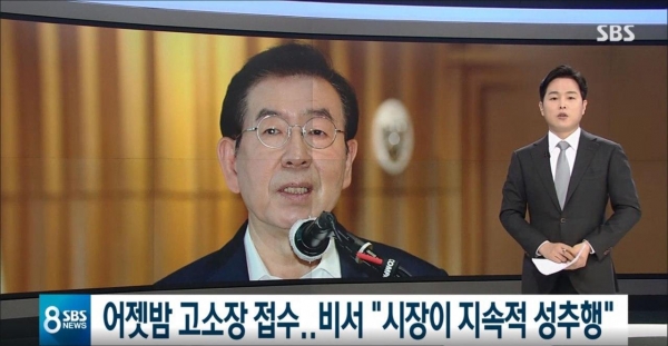 박원순 전 서울시장 실종 당일인 지난 7월 9일 SBS '8뉴스'가 보도한 성추행 의혹 화면 갈무리.