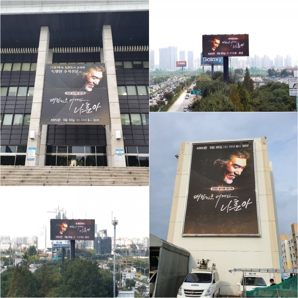 KBS가 오는 30일 나훈아 콘서트를 앞두고 여의도 KBS 본관 앞에 등에 붙인 광고판.