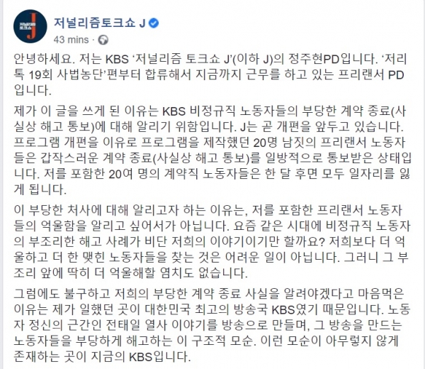 KBS '저널리즘 토크쇼J' 페이스북 계정에 올라왔다가 삭제된 정주현 PD의 글.