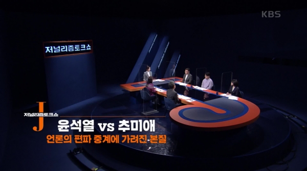KBS '저널리즘 토크쇼 J' 화면 갈무리.