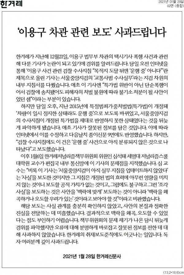 한겨레가 29일자 2면에 게재한 사과문