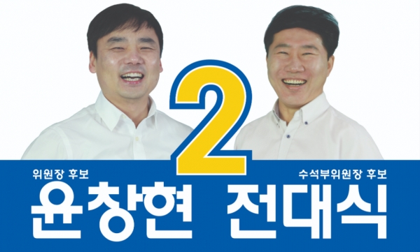 언론노조 집행부 선거 윤창현-전대식 후보조 포스터 ⓒ 전국언론노동조합