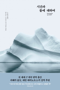 아이슬란드 작가이자 환경운동가 안드리 스나이르 마그나손이 쓴 '시간과 물에 대하여'