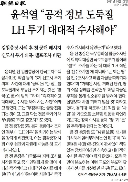 조선일보 3월 8일자 1면 기사.