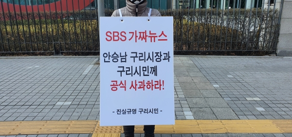 8일 서울 SBS 본사 앞에 선 1인 시위 참가자. ⓒPD저널