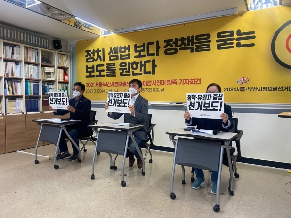 2020 서울부산시장 보궐선거 미디어감시연대가 10일 한국프레스센터에서 발족 기자회견을 열고 활동 계획을 밝혔다. ⓒ언론노조