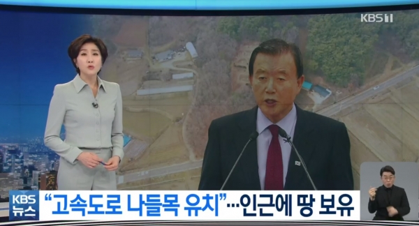 지난 12일 KBS가 단독으로 보도한 '홍문표 의원, '고속도로 나들목 유치' 인근에 땅 보유' 보도 화면 갈무리.