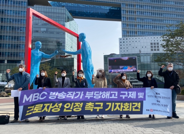 지난 19일 오전 9시 상암 MBC 앞에서 'MBC 보도국 방송작가의 근로자성과 부당해고 인정'을 촉구하는 기자회견이 열렸다. ⓒPD저널