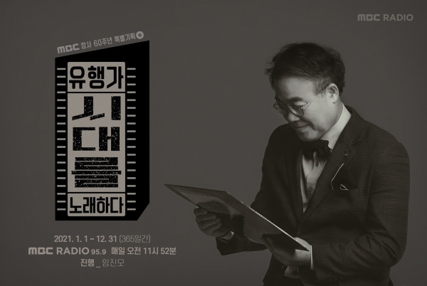 MBC 창사 60주년 '유행가, 시대를 노래하다'. 출처: MBC