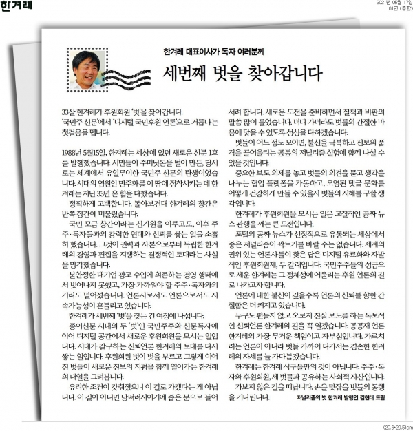 한겨레 5월 17일자 1면에 실린 김현대 대표이사의 편지