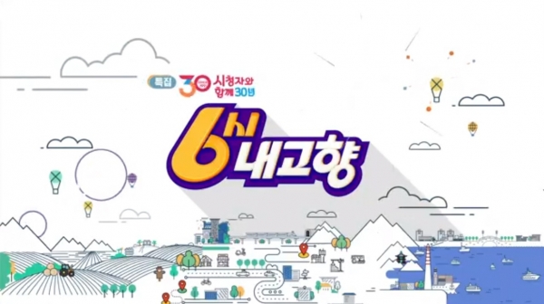 지난 20일 30주년을 맞은 KBS '6시 내고향' 타이틀 화면.
