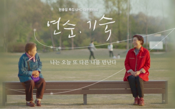지난 6일 방송된 KBS 현충일 특집 UHD 다큐멘터리 '연순, 기숙' 포스터.