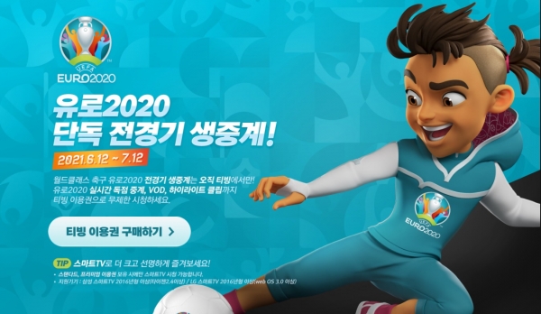 티빙 '유로2020' 독점 중계 이벤트 페이지.