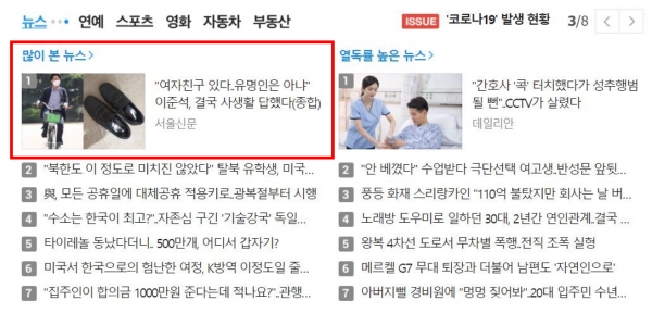 15일(오후 1시 35분) 포털 사이트 '다음' 메인 뉴스에 오른 이준석 당대표의 여자친구 보도.