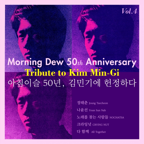 24일 공개된 김민기 트리뷰트 앨범 '아침이슬 50년 김민기에게 헌정하다' 4차 음원에는 35명이 참여한 '아침이슬' 음원이 담겼다.
