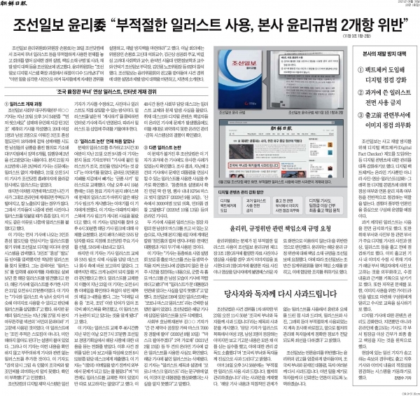조선일보가 6월 30일자 28면에 게재한 '조국 부녀 일러스트' 사용 경위와 재발방지 대책.
