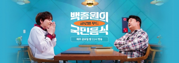 지난 2일 첫 방송한 JTBC '백종원의 국민음식' 글로벌 푸드 편 ⓒJTBC