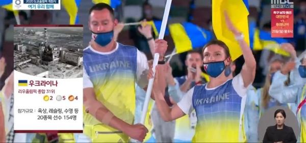 MBC가 지난 23일 도쿄올림픽 개막식 중계 방송에서 우크라이나 소개 장면에 체르노빌 사진을 게재하는 등 부적절한 영상과 자막을 삽입해 비판을 받고 있다