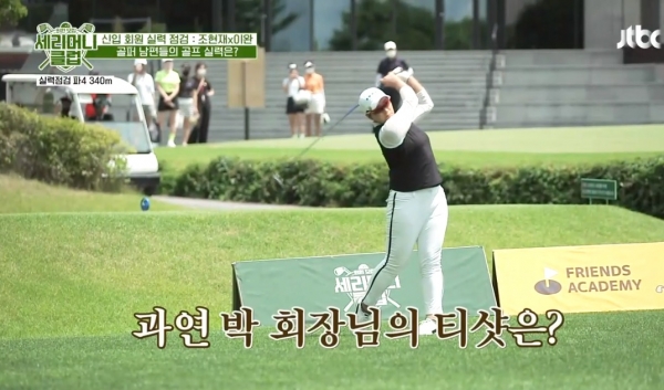지난 6월 방송을 시작한 JTBC 골프 예능 '세리머니 클럽' 화면 갈무리.