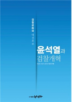 '검찰공화국 대선후보, 윤석열과 검찰개혁'(도서출판 뉴스타파)