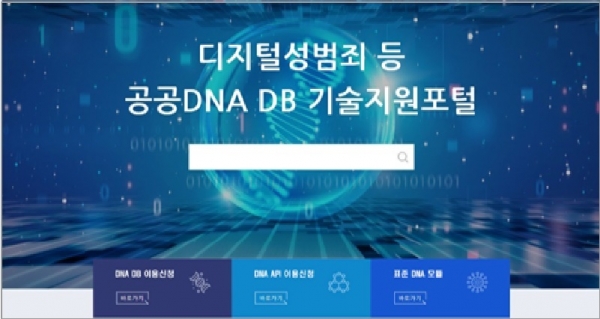 '디지털성범죄등 공공 DNA DB 기술지원포털'