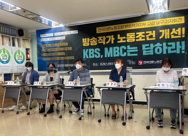 18일 전국언론노동조합이 주최한 '공영방송 KBS MBC는 방송작가지부 교섭에 나서라!' 기자회견이 열렸다. ⓒPD저널