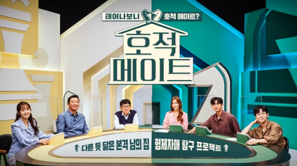 MBC 추석 파일럿 예능 '호적메이트'