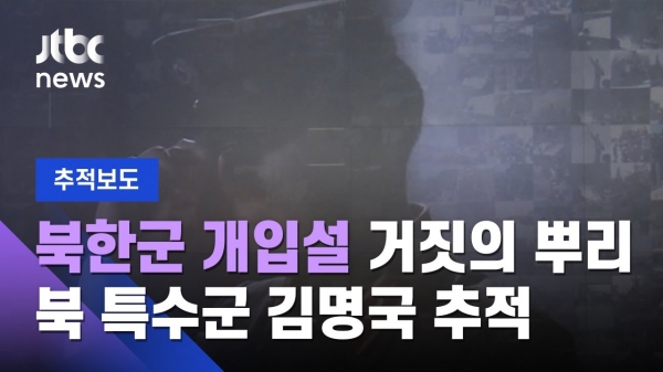 지난 5월 6일자 JTBC '5·18 북한군 개입설' 보도 화면 갈무리 ⓒJTBC 유튜브