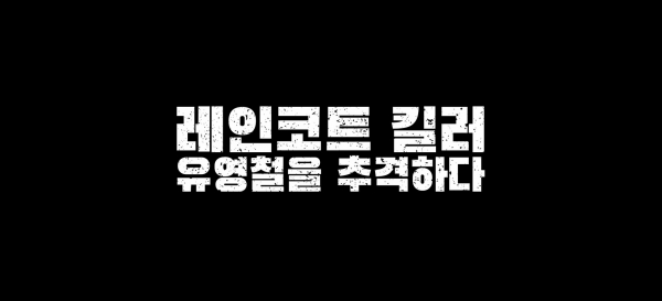 넷플릭스가 공개한 '레인코트 킬러: 유영철을 추격하다'의 예고편.