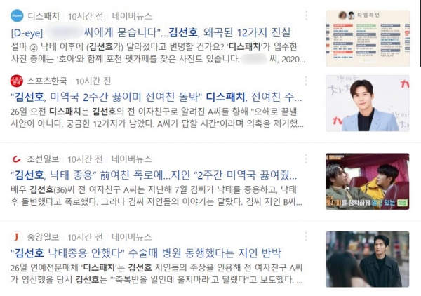 26일 배우 김선호씨의 전 연인 A씨의 주장에 대해 의혹을 제기한 '디스패치' 보도와 이를 받아쓴 기사들.