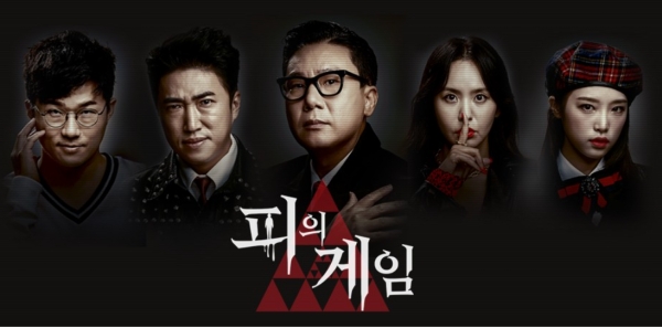 지난 1일 공개된 MBC '피의 게임'