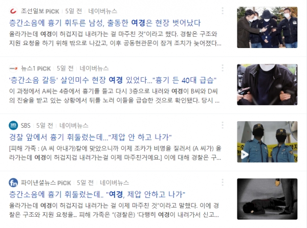 인천 흉기난동 사건을 두고 다수 언론은 '여경'을 부각했다.