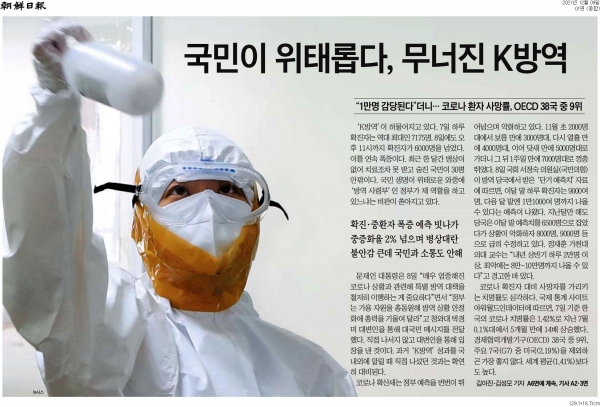 조선일보 12월 9일자 1면 기사.