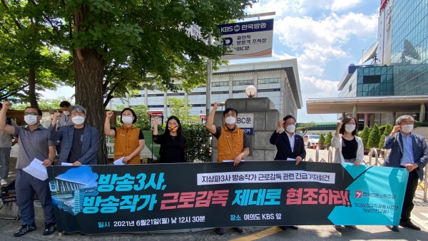 21일 KBS 신관 앞에서 지상파 3사의 방송작가 근로감독 협조를 촉구하는 기자회견이 열렸다. ⓒPD저널