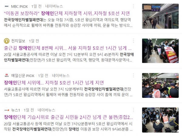 전국장애인차별철폐연대의 시위를 두고 '출근길 교통 불편'을 강조한 언론보도.