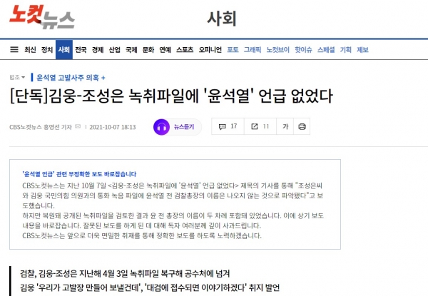 CBS노컷뉴스의 '윤석열 언급' 정정보도.