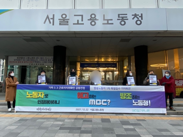 22일 서울고용노동청 앞에서 MBC '뉴스외전' 방송작가들과 광주MBC 작가의 근로자지위확인 공동진정 제기 기자회견이 열렸다. ⓒPD저널