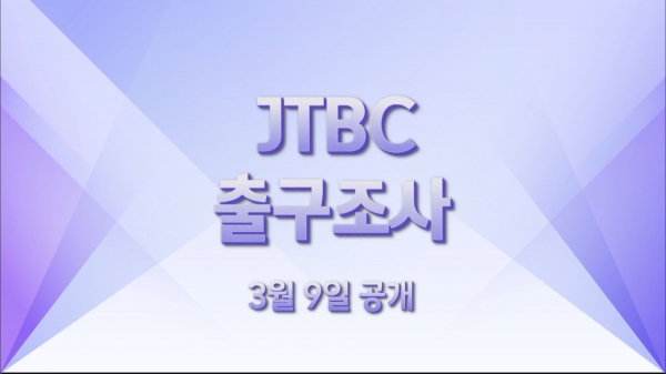 JTBC가 오는 3월 9일 대선 개표방송에서 처음으로 실시한 출구조사 결과를 공개한다.