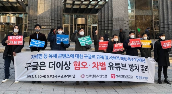 민주언론시민연합·전국언론노동조합·한국기자협회가 20일 구글 코리아 본사 앞에서 기자회견을 열고 있다. ©PD저널