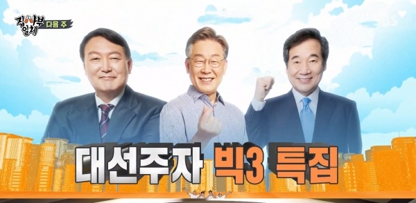 SBS '집사부일체'가 지난해 9월 마련한 대선후보 특집'